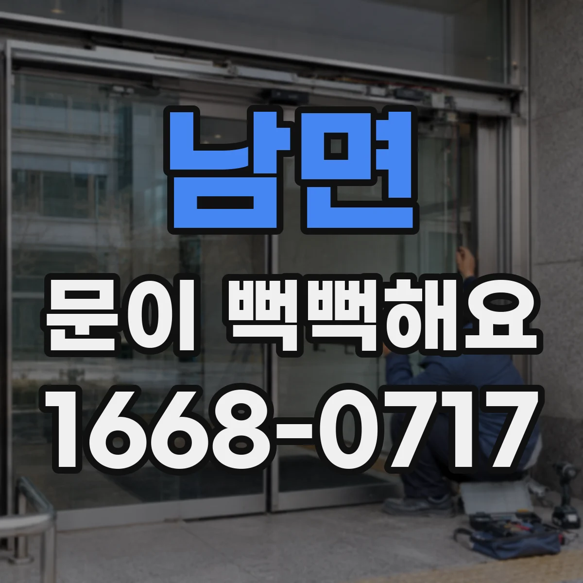남면 문이 뻑뻑해요