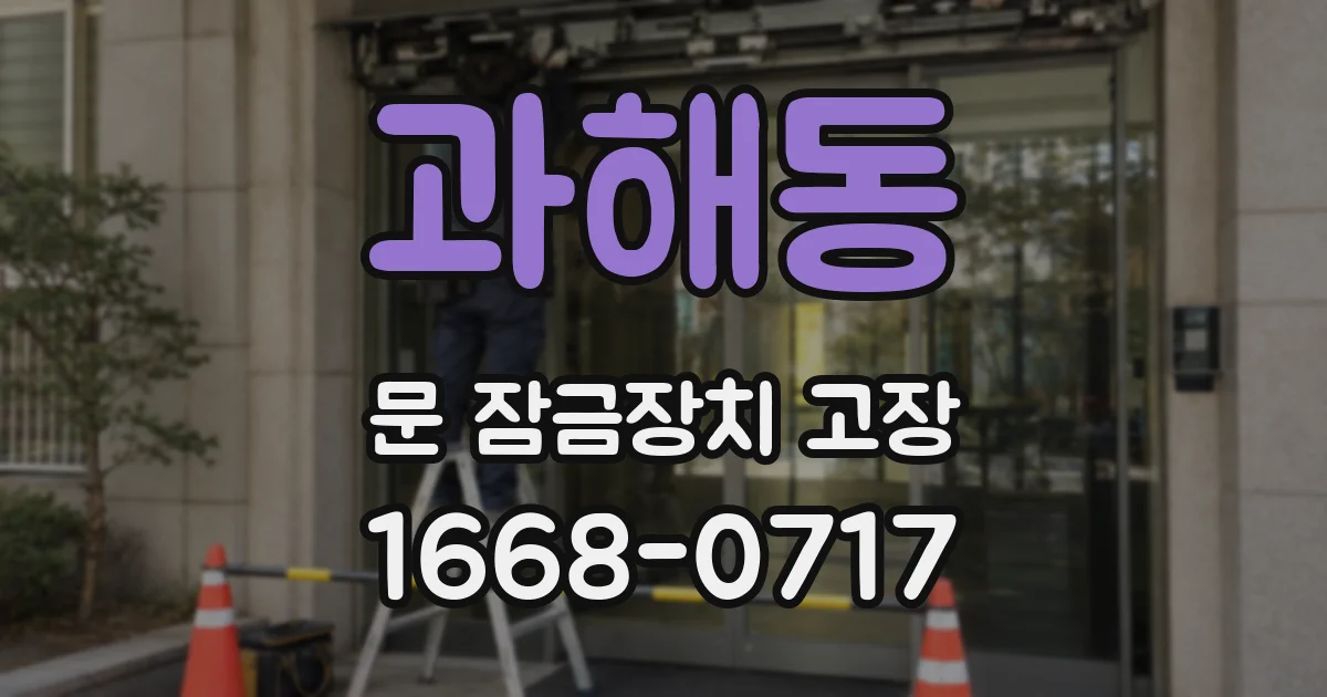 과해동 문 잠금장치 고장