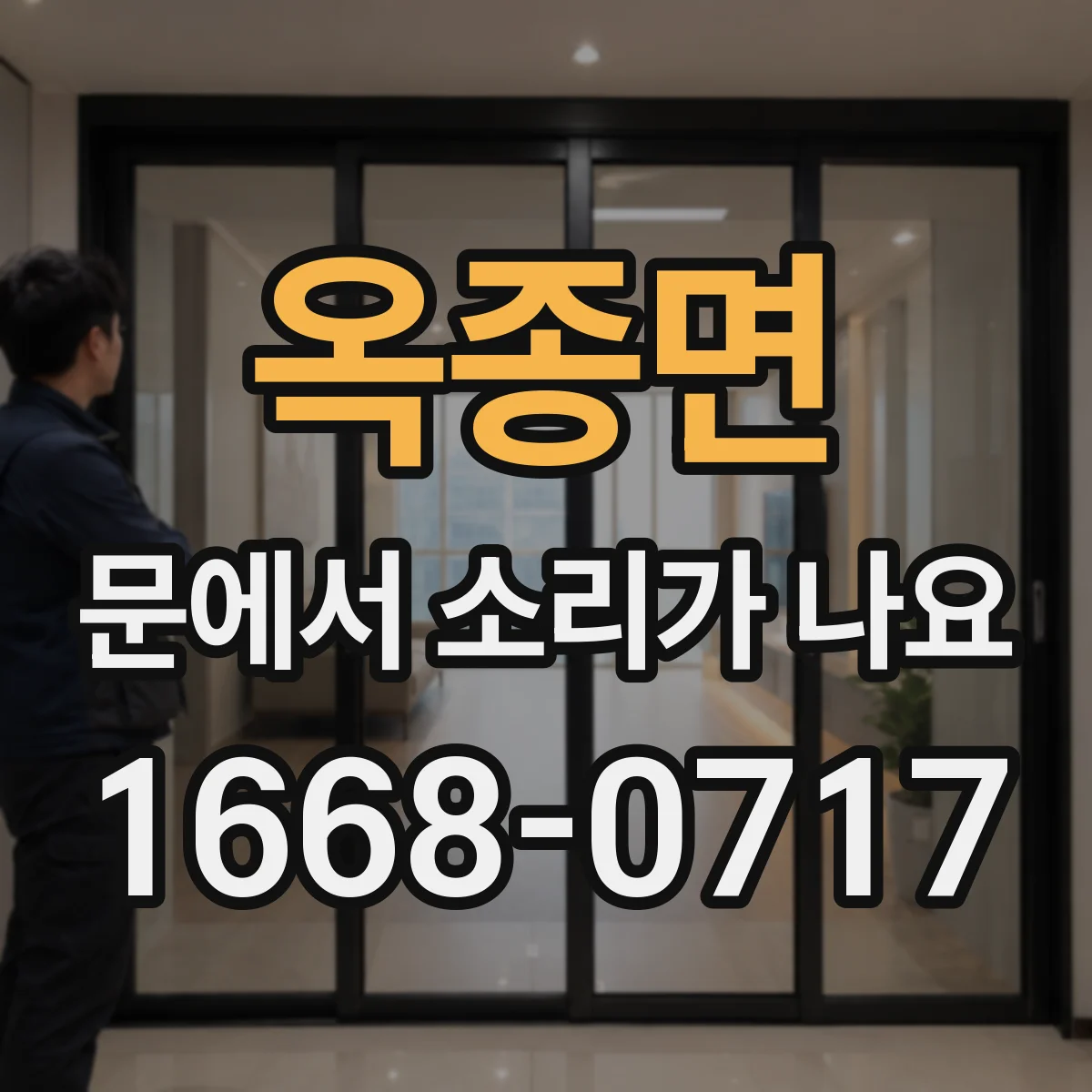 옥종면 문에서 소리가 나요