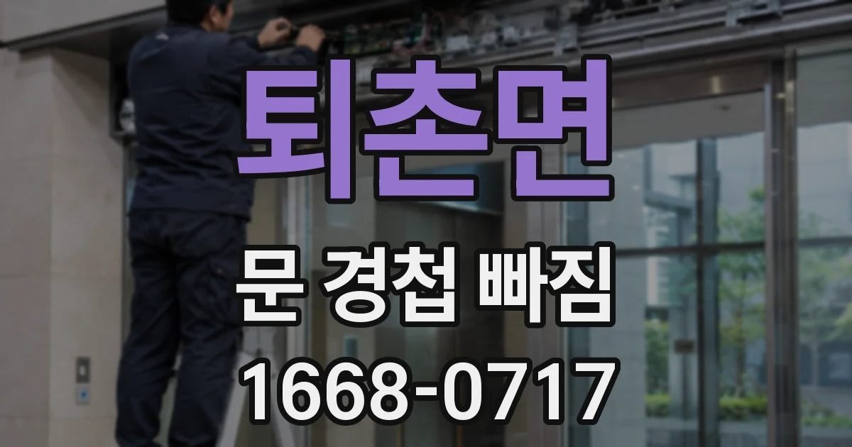 퇴촌면 문 경첩 빠짐