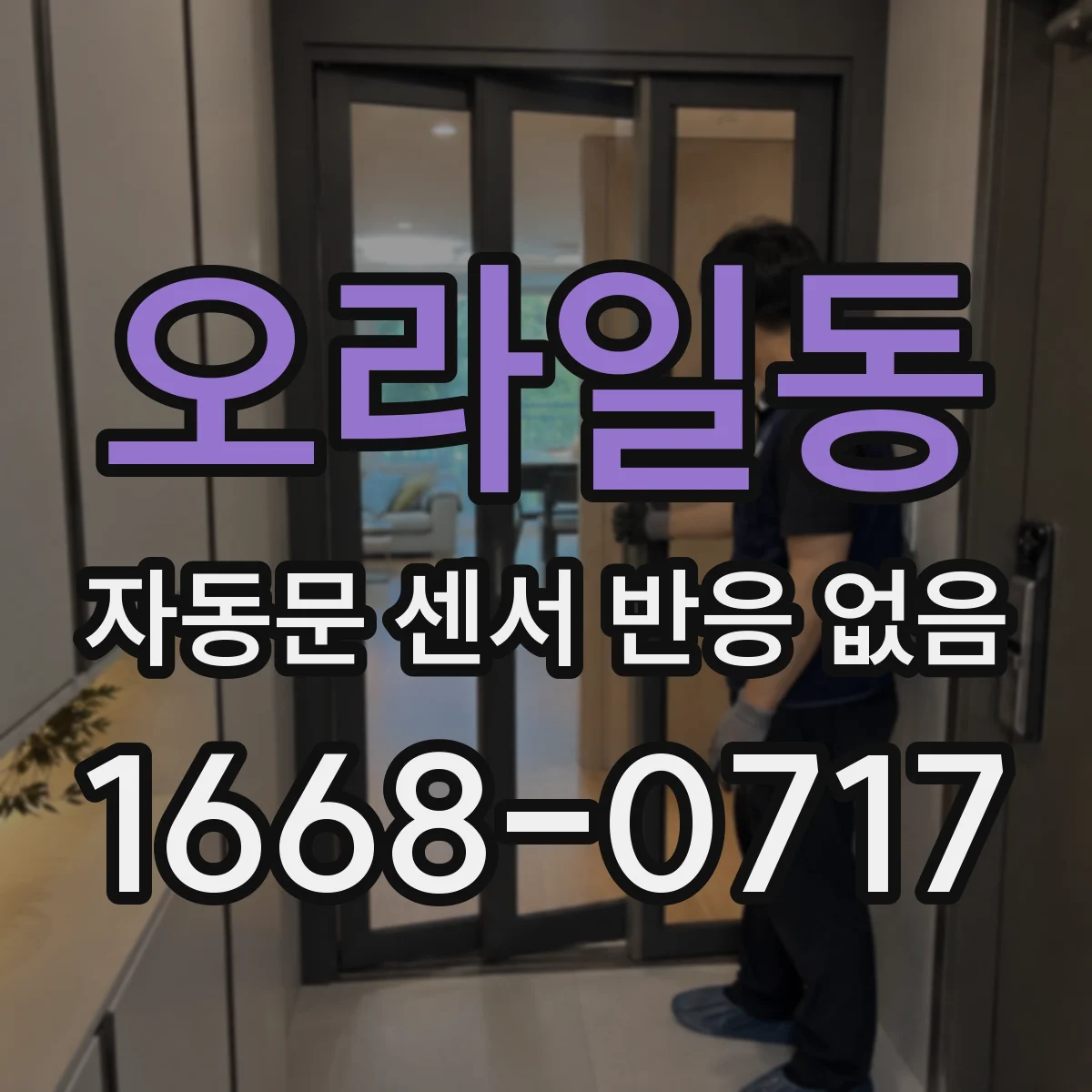 오라일동 자동문 센서 반응 없음