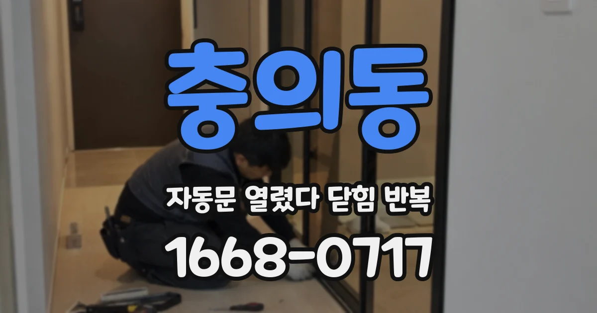 충의동 자동문 열렸다 닫힘 반복 증상은 문이 열렸다가 바로 다시 닫히거나, 멈춘 뒤 다시 작동하는 식으로 나타납니다.
