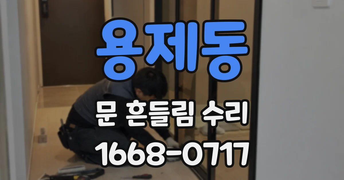 용제동 문 흔들림 수리