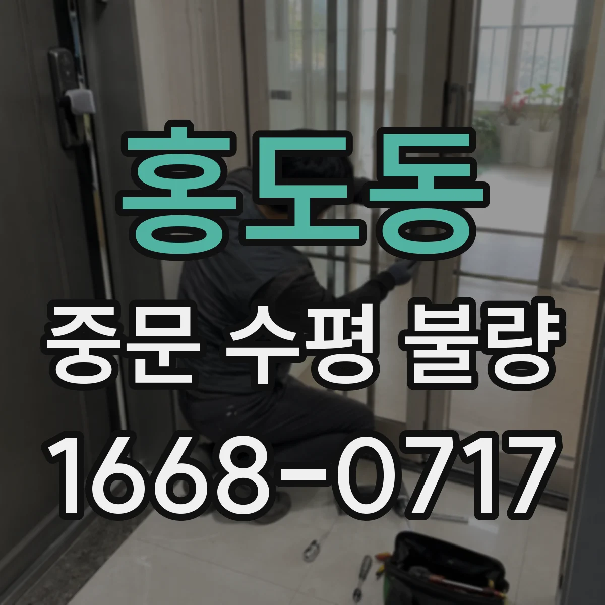 홍도동 중문 수평 불량