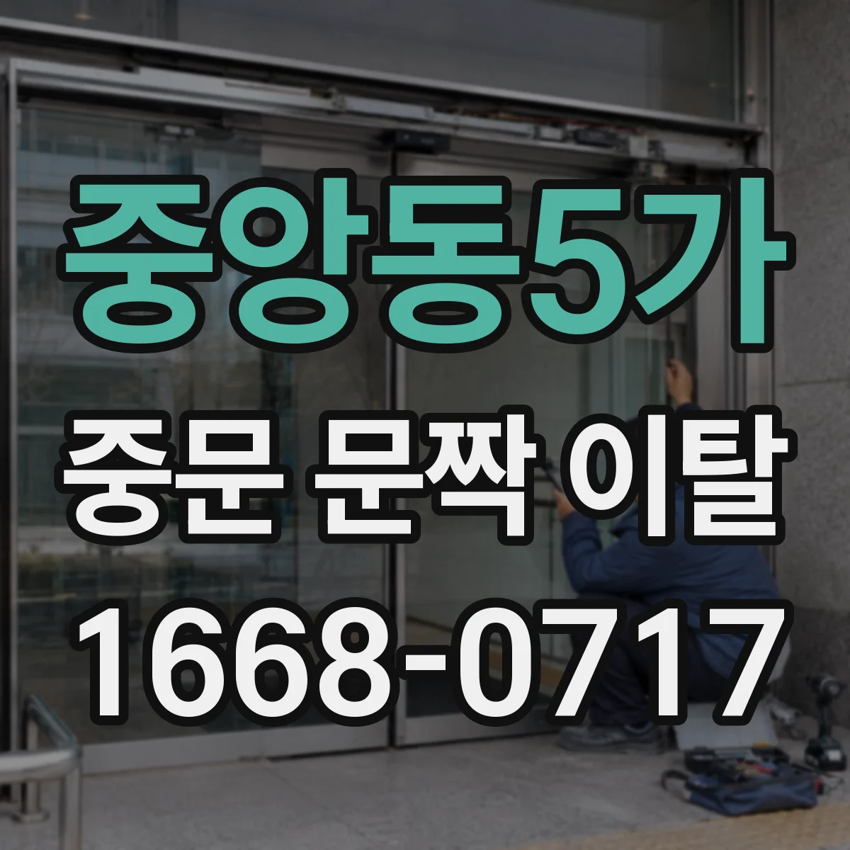 중앙동5가 중문 문짝 이탈