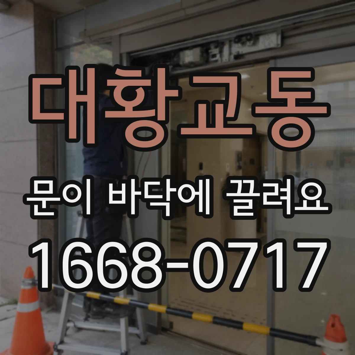 대황교동 문이 바닥에 끌려요