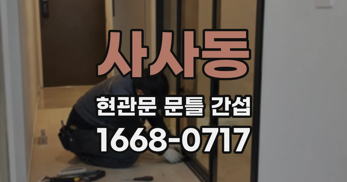 사사동 현관문 문틀 간섭