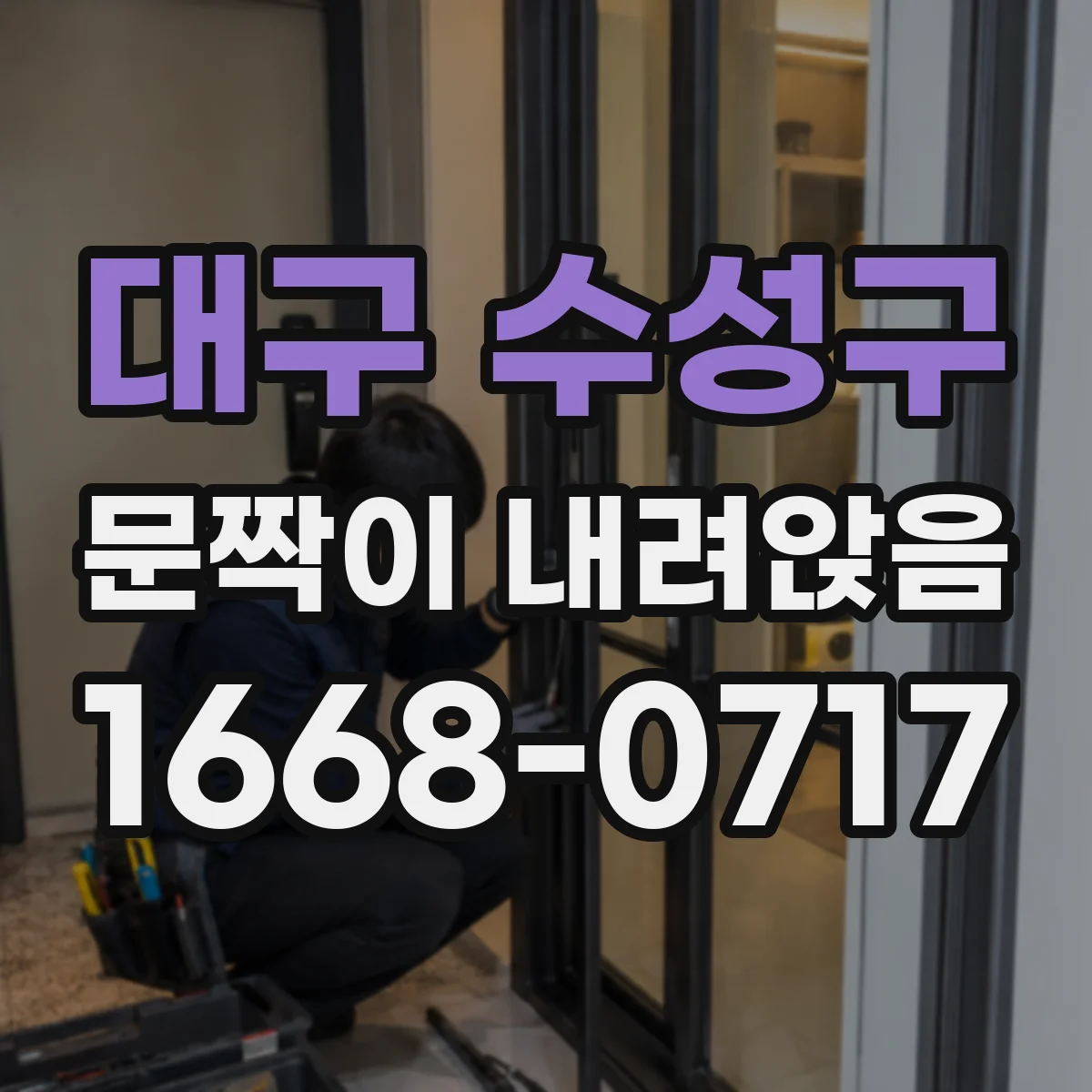 대구 수성구 문짝이 내려앉음