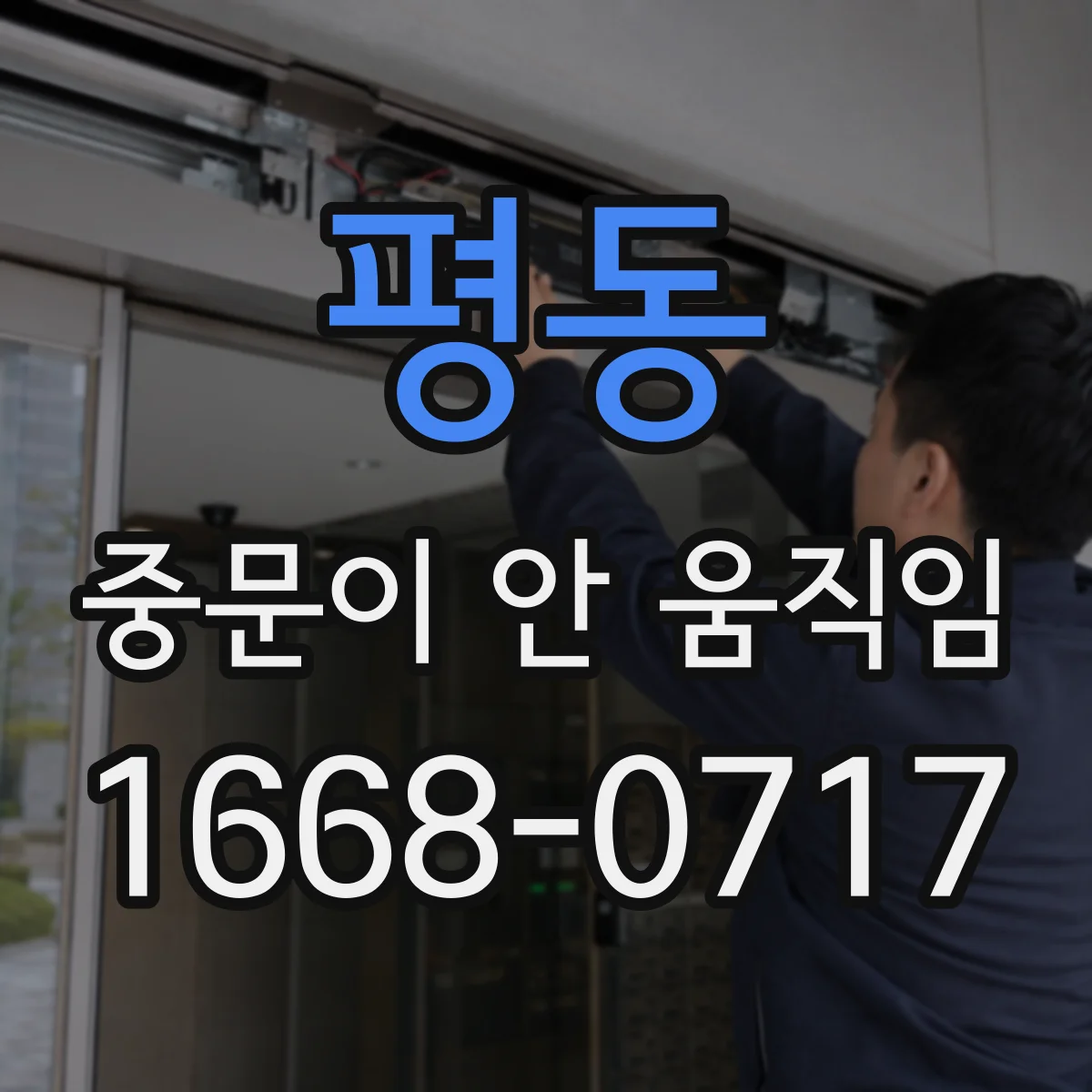 평동 중문이 안 움직임