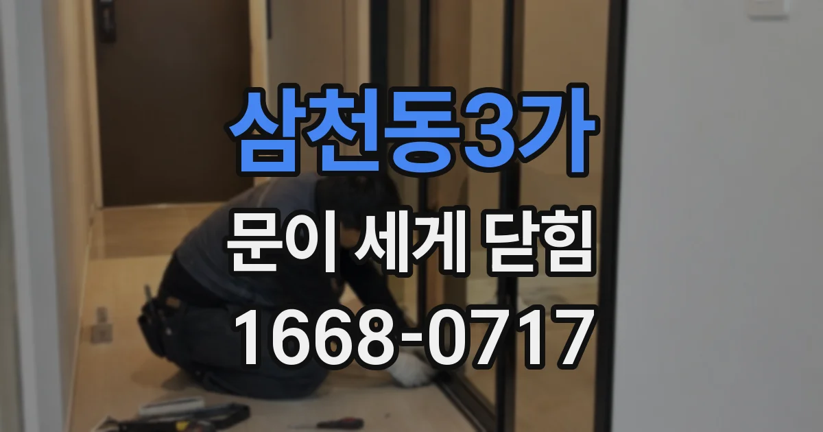 삼천동3가 문이 세게 닫힘