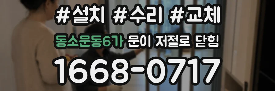 동소문동6가 문이 저절로 닫힘