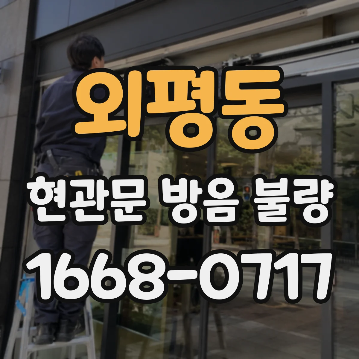 외평동 현관문 방음 불량