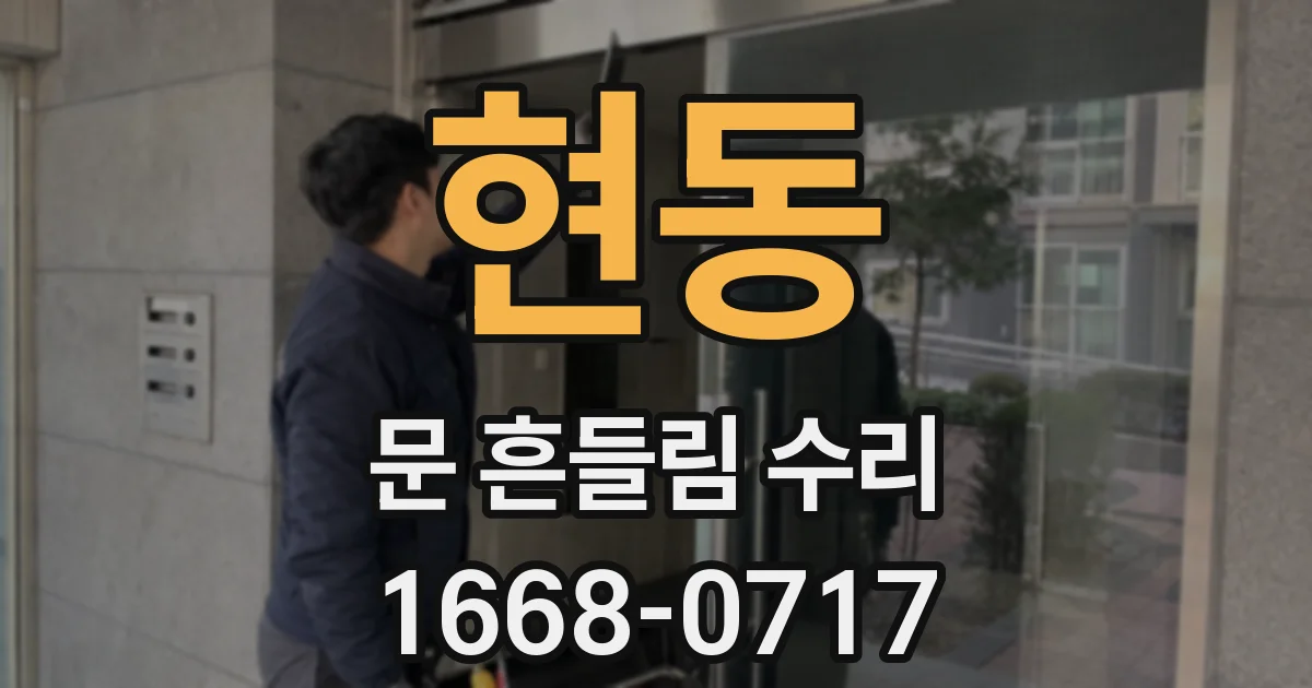현동 문 흔들림 수리