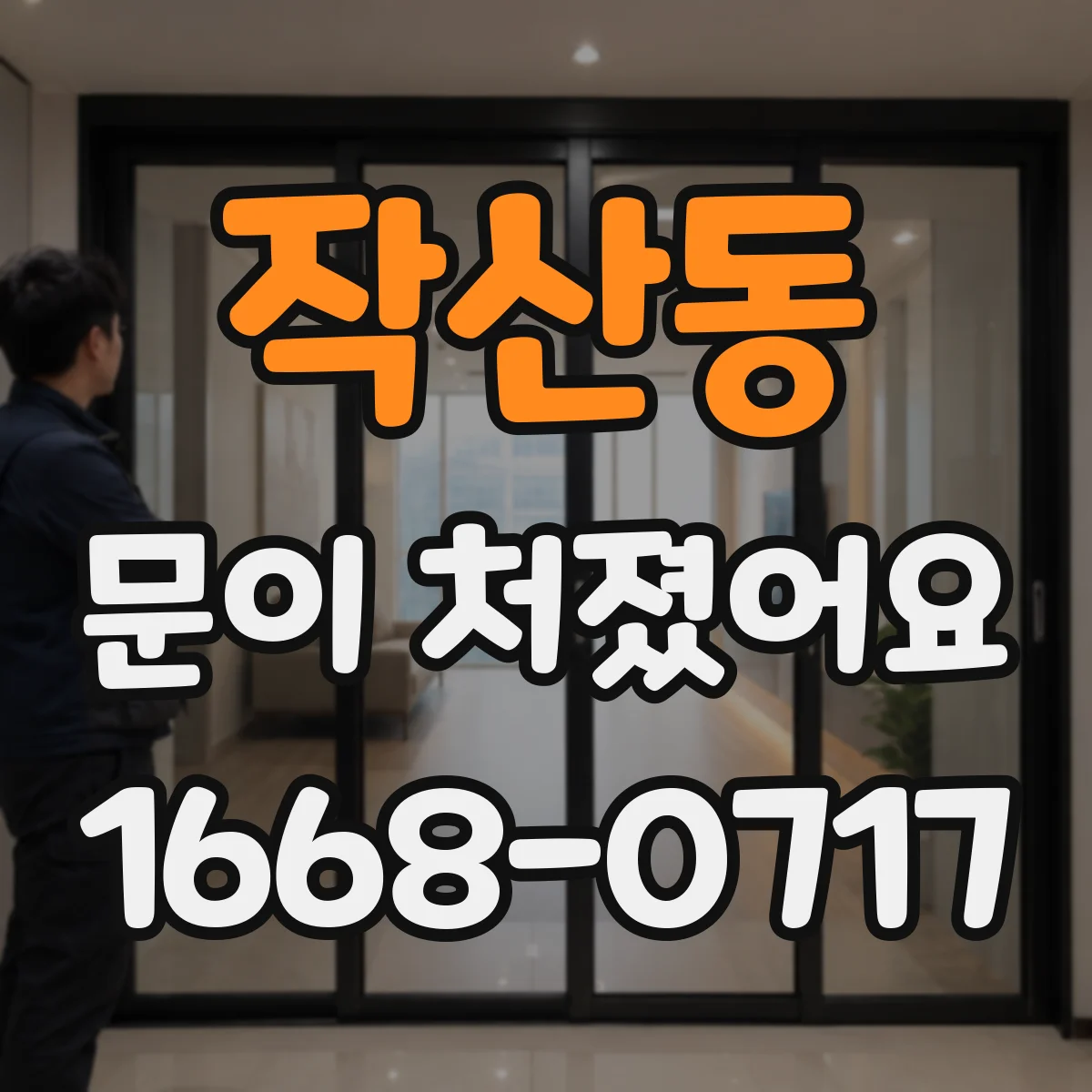 작산동 문이 처졌어요