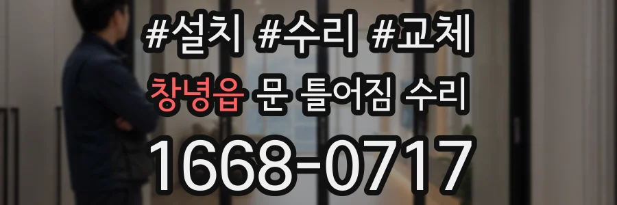 창녕읍 문 틀어짐 수리