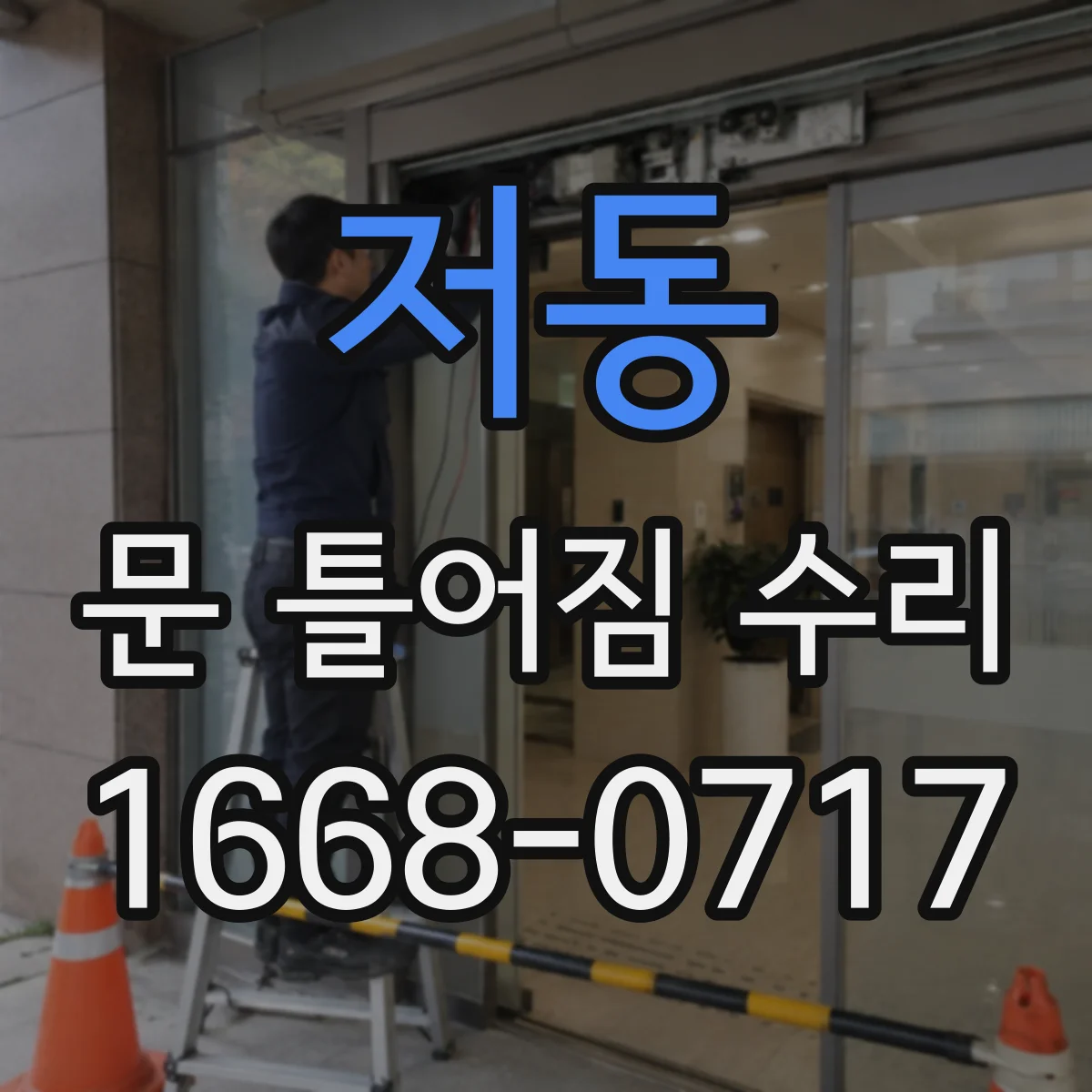 저동 문 틀어짐 수리 문틀 변형 체크 후 미세 수리로 마찰 감소