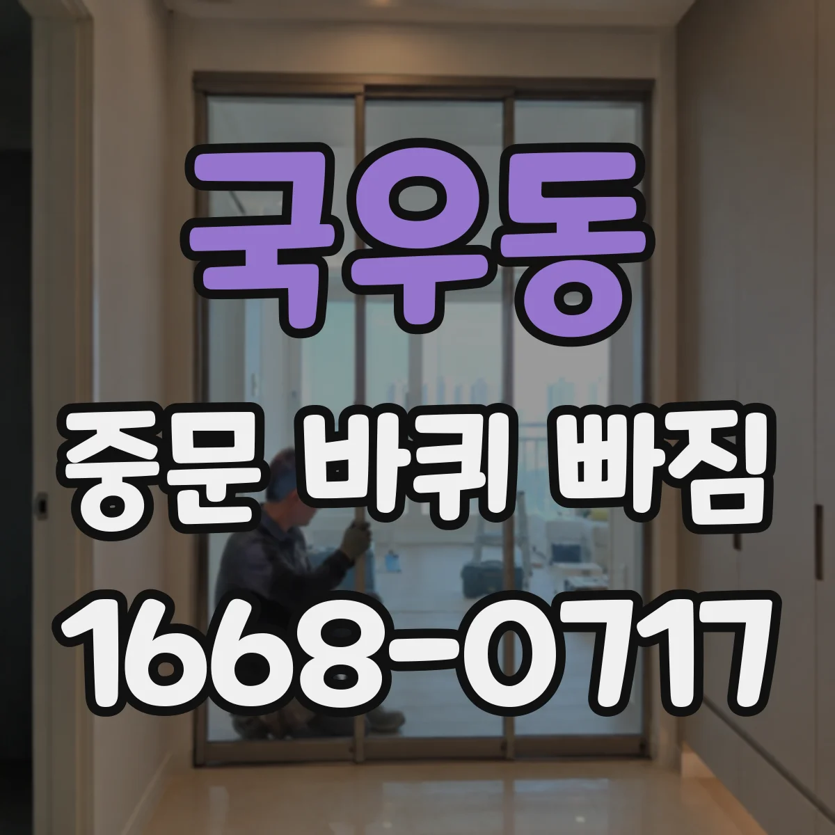 국우동 중문 바퀴 빠짐 같은 모델인지 확인하는 치수 비교법