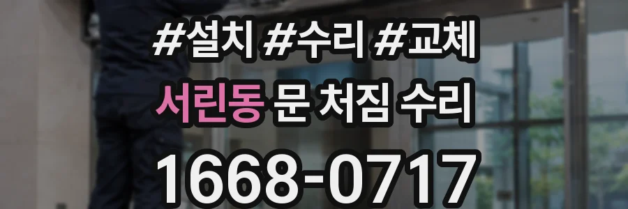 서린동 문 처짐 수리