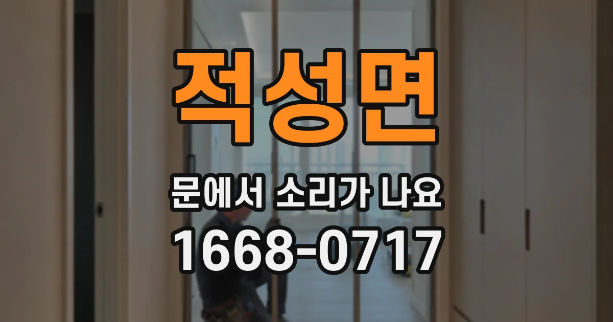 적성면 문에서 소리가 나요