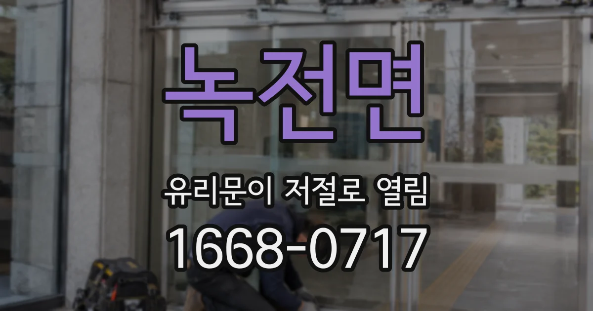 녹전면 유리문이 저절로 열림