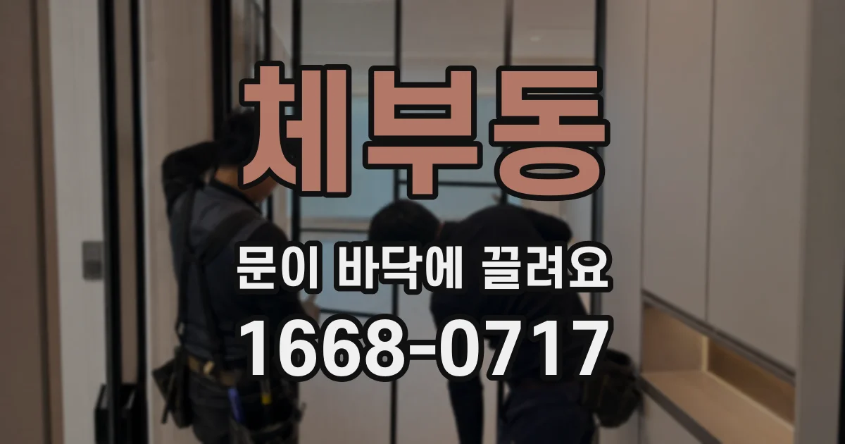 체부동 문이 바닥에 끌려요