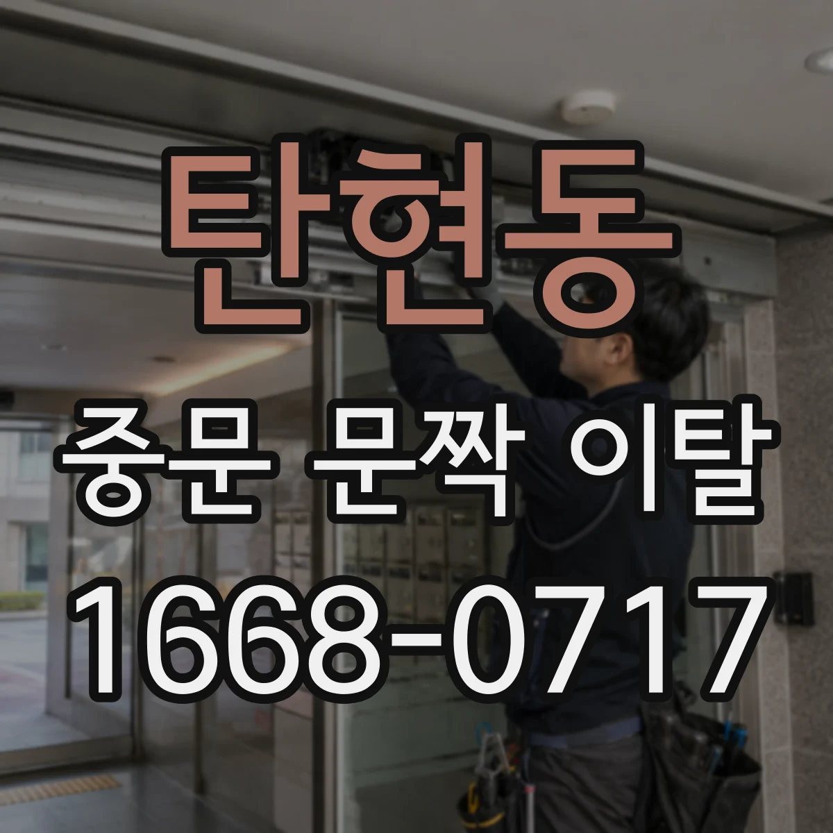 탄현동 중문 문짝 이탈