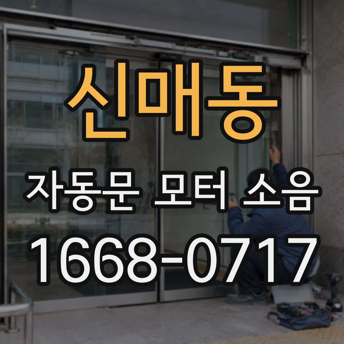 신매동 자동문 모터 소음