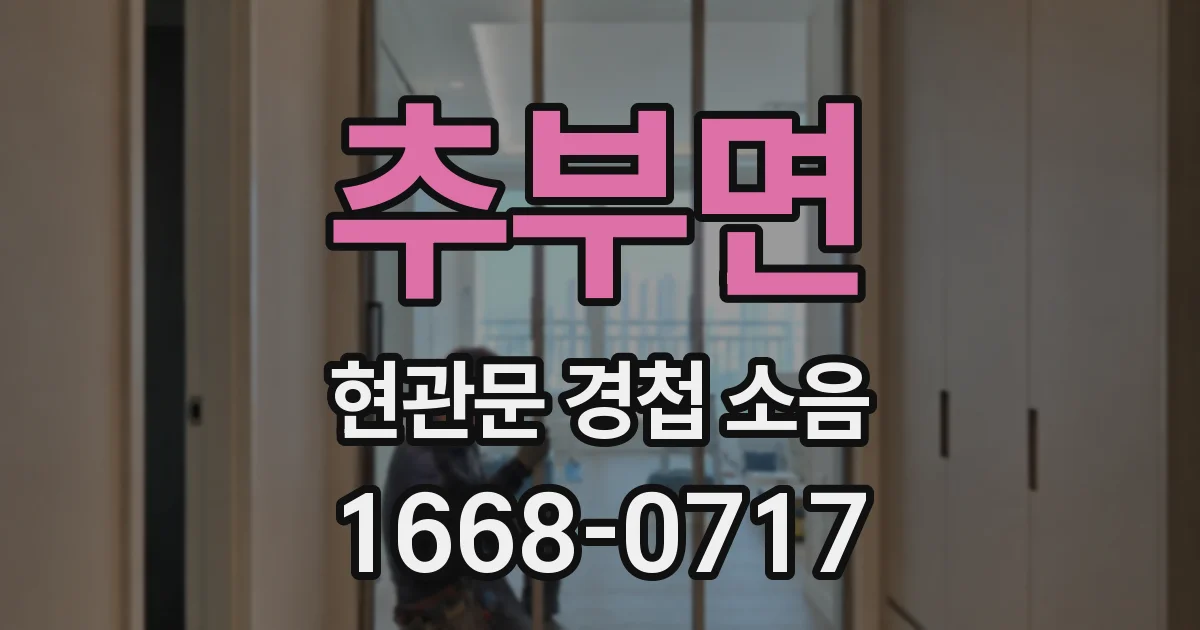 추부면 현관문 경첩 소음