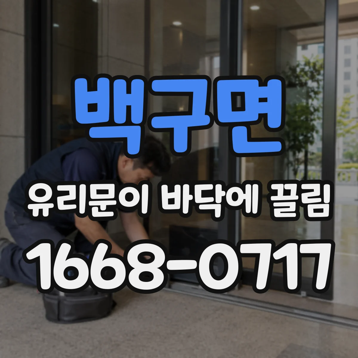 백구면 유리문이 바닥에 끌림
