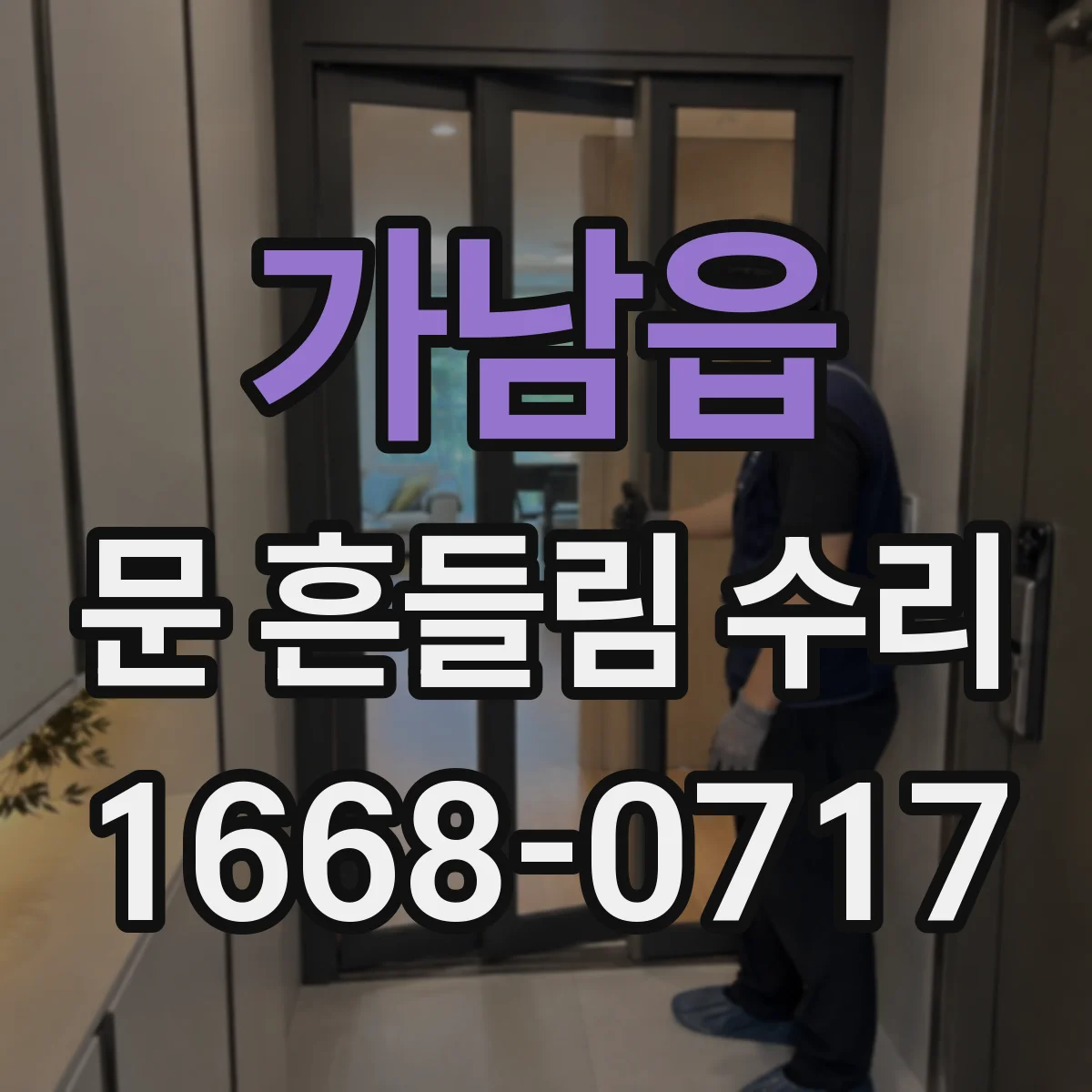 가남읍 문 흔들림 수리