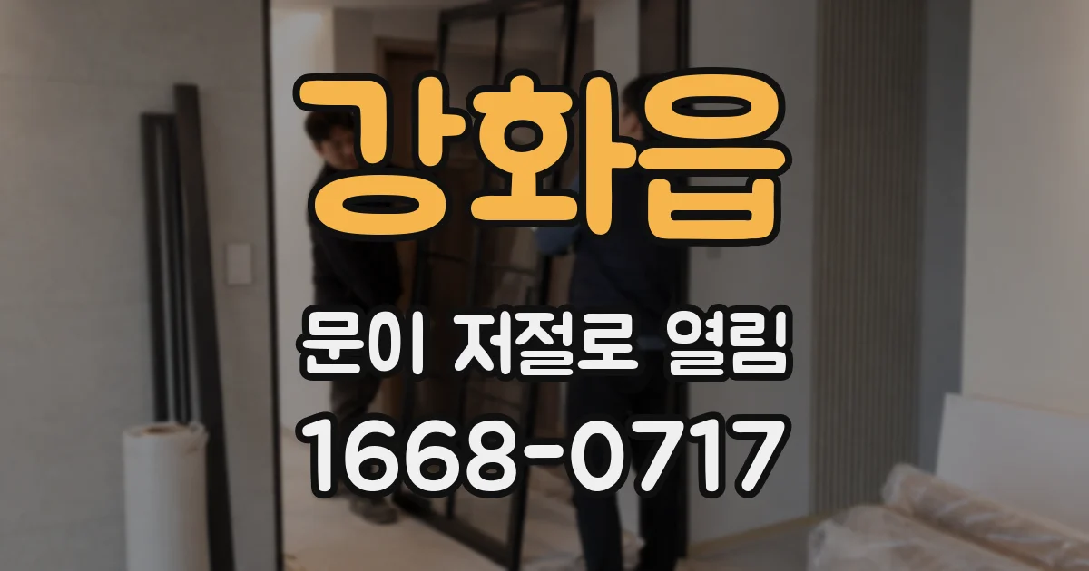 강화읍 문이 저절로 열림