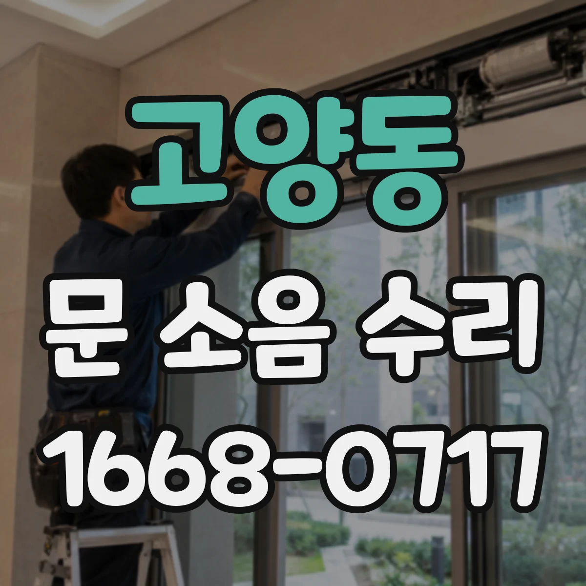 고양동 문 소음 수리