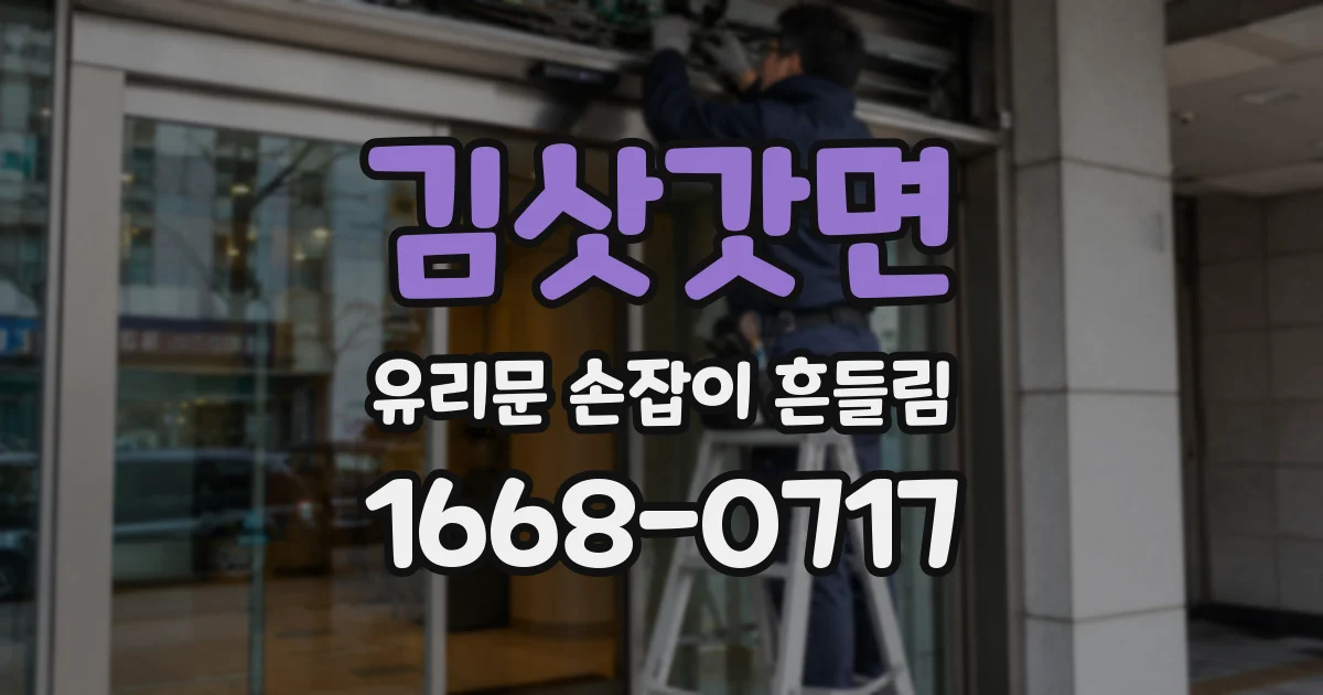 김삿갓면 유리문 손잡이 흔들림