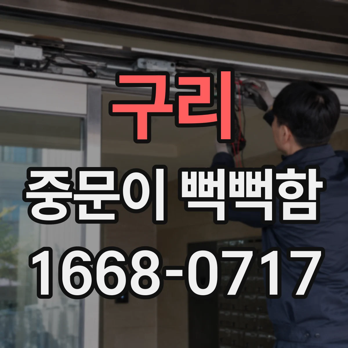 구리 중문이 뻑뻑함