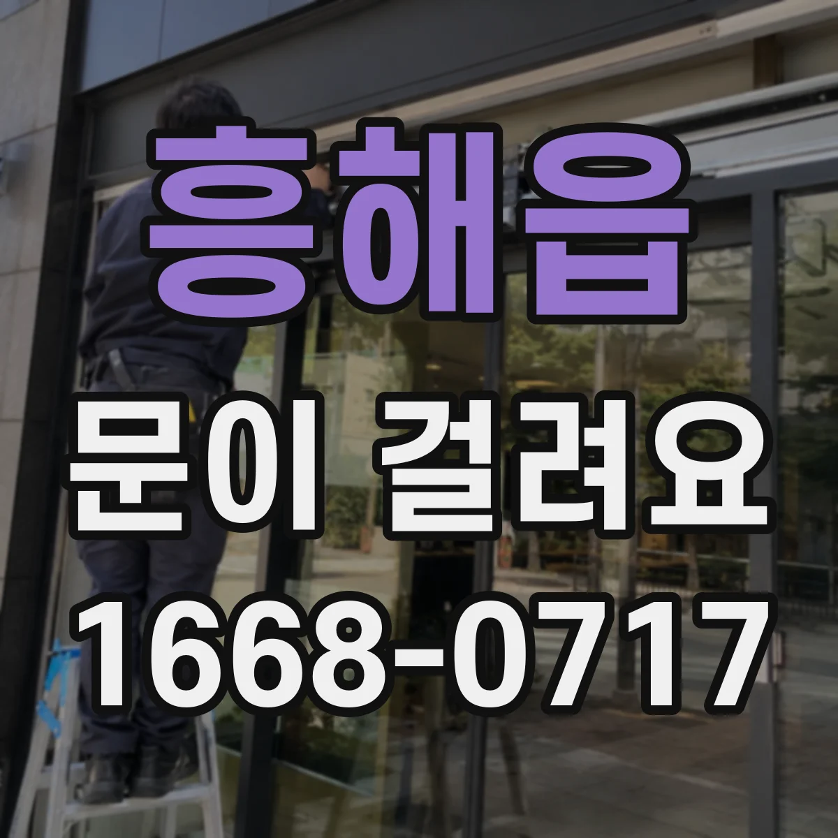 흥해읍 문이 걸려요