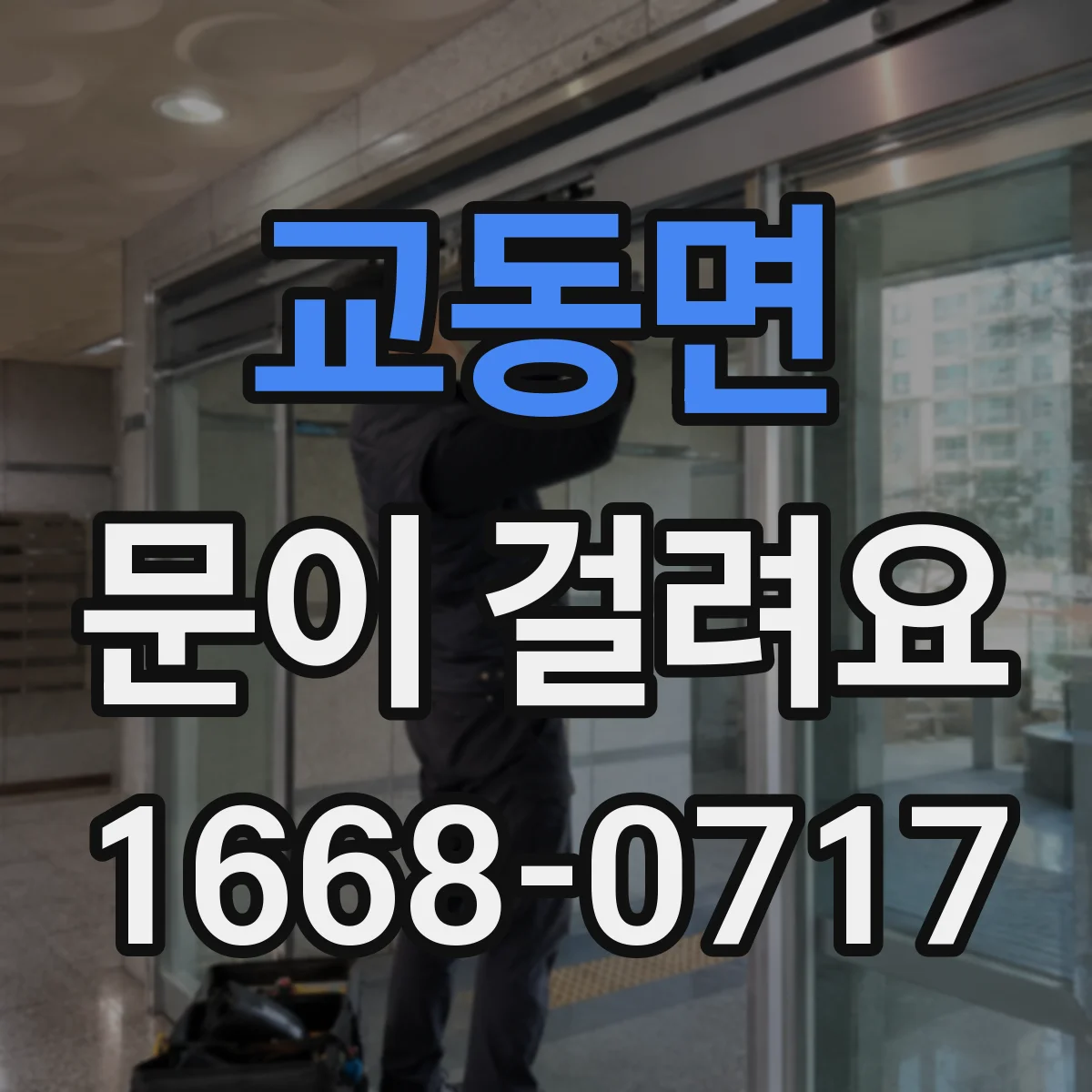 교동면 문이 걸려요