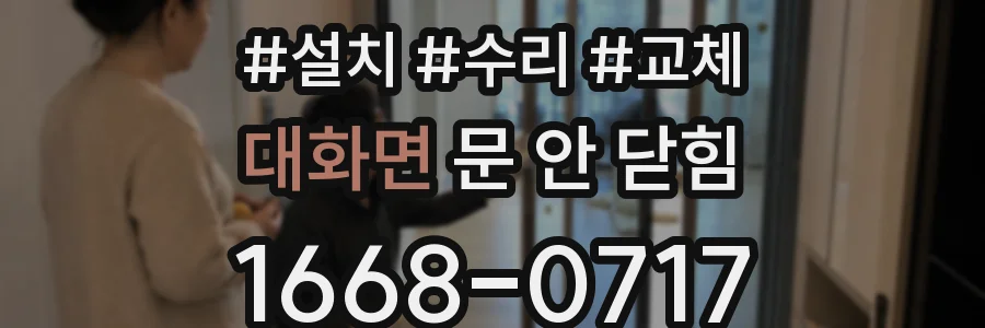 대화면 문 안 닫힘
