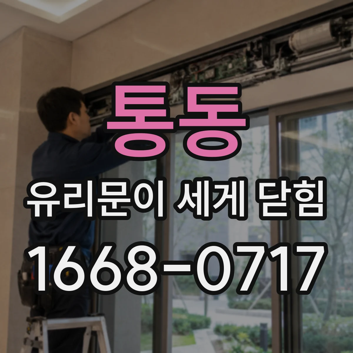 통동 유리문이 세게 닫힘