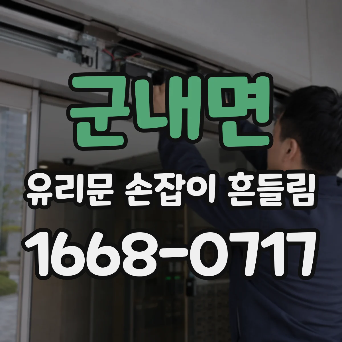 군내면 유리문 손잡이 흔들림