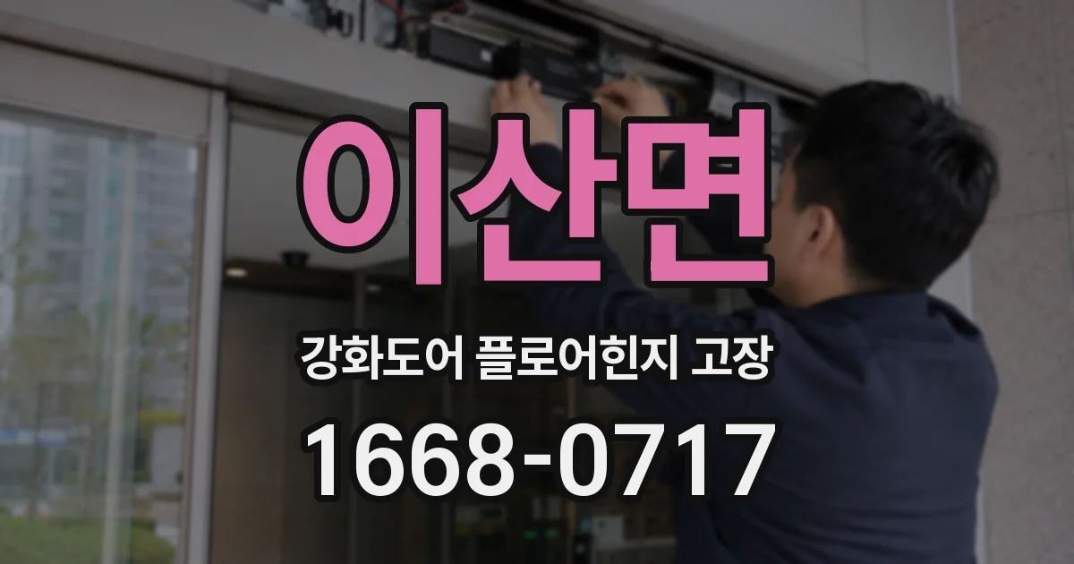 이산면 강화도어 플로어힌지 고장