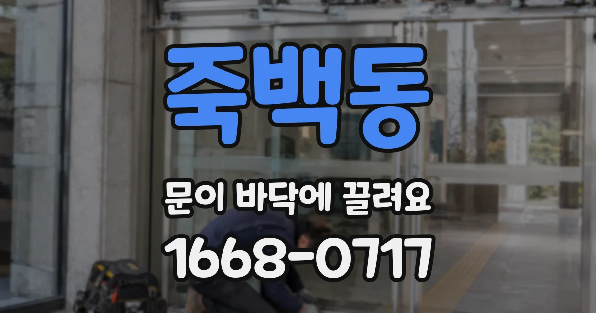 죽백동 문이 바닥에 끌려요