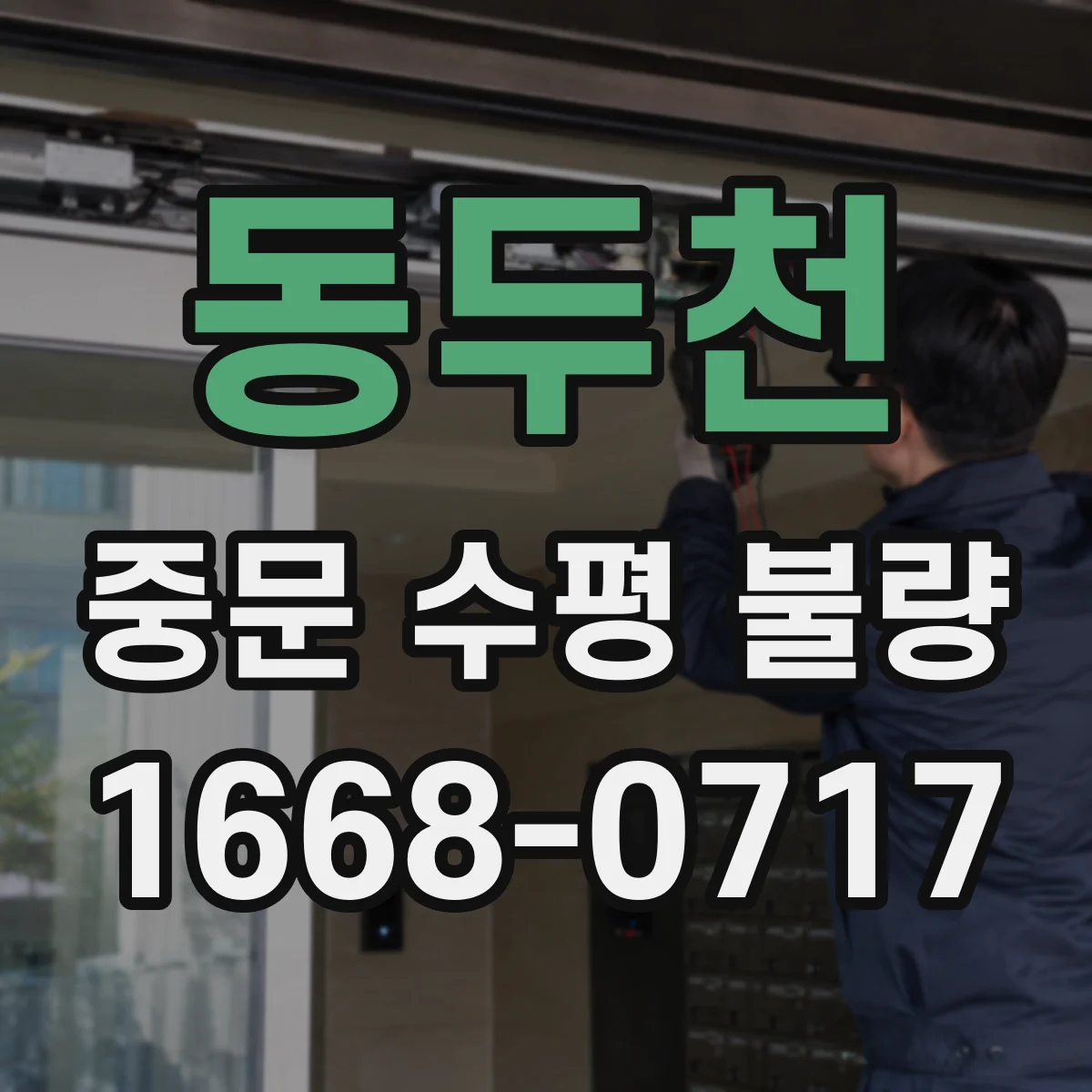 동두천 중문 수평 불량