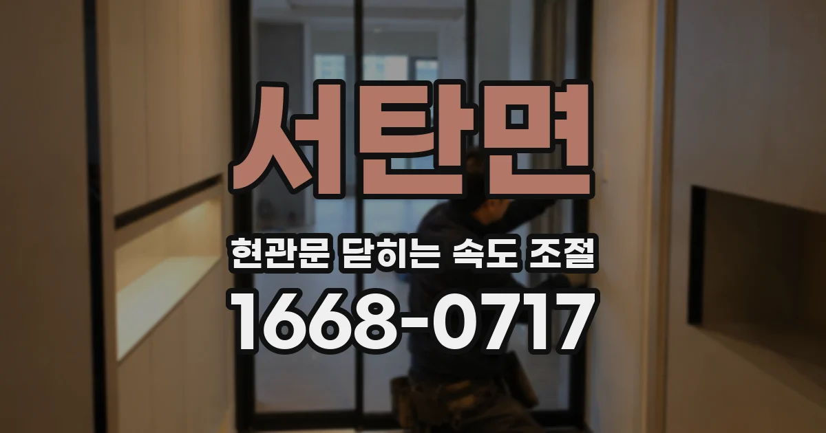 서탄면 현관문 닫히는 속도 조절