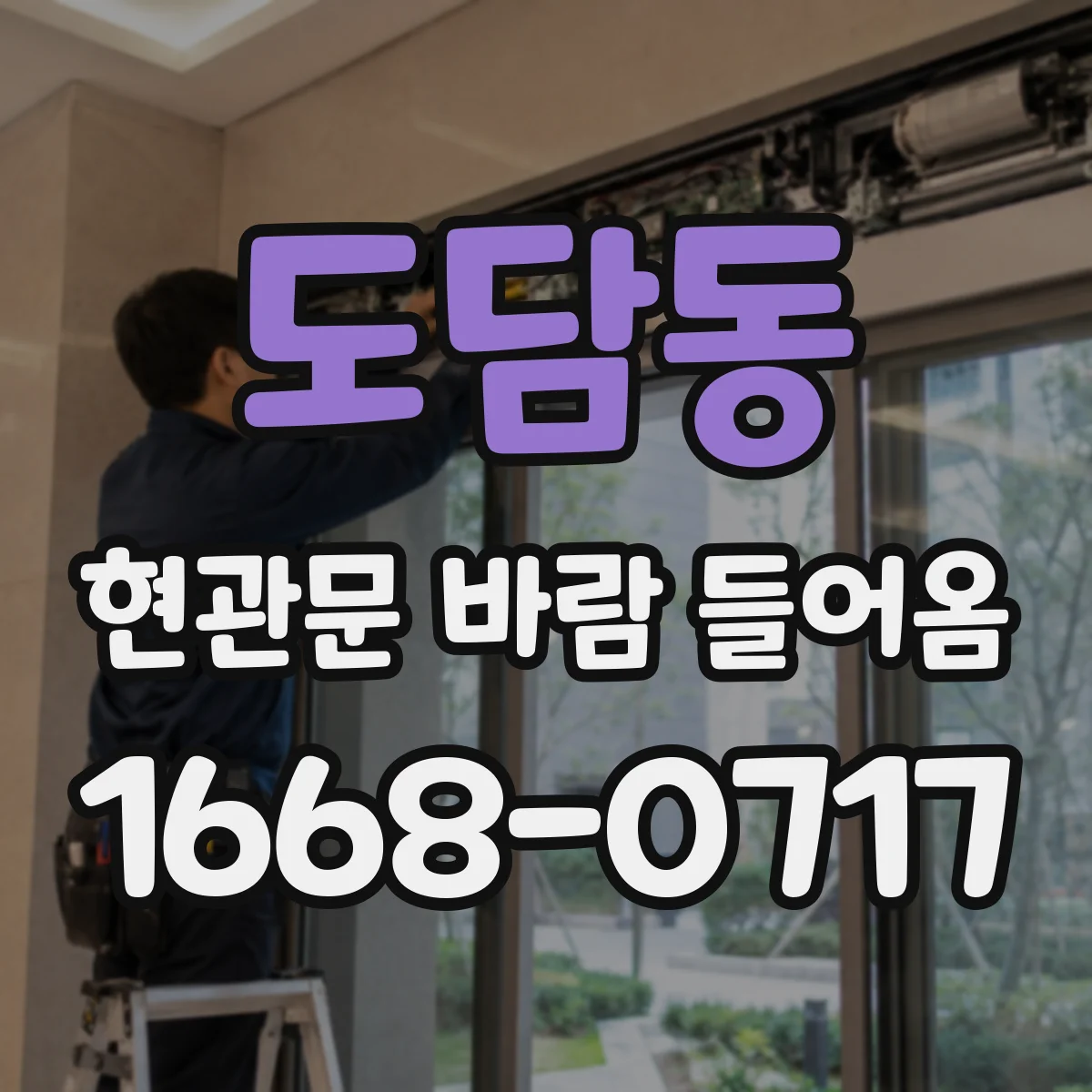 도담동 현관문 바람 들어옴
