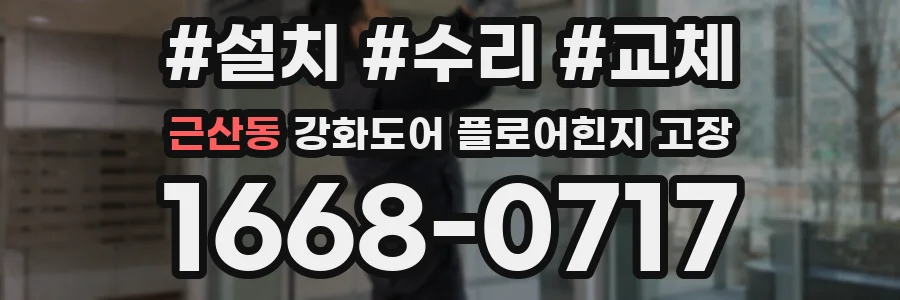 근산동 강화도어 플로어힌지 고장