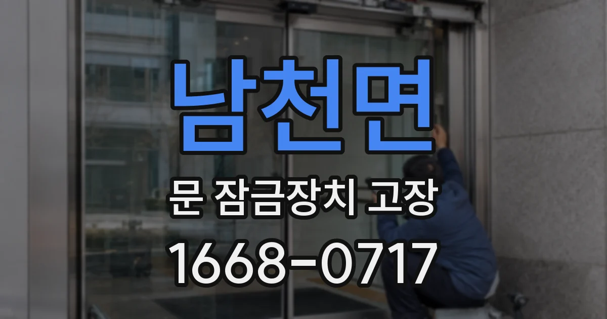 남천면 문 잠금장치 고장