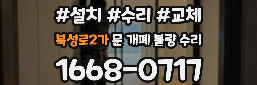 북성로2가 문 개폐 불량 수리