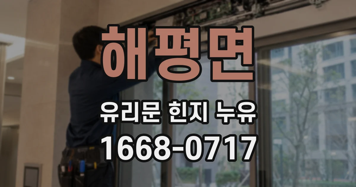 해평면 유리문 힌지 누유