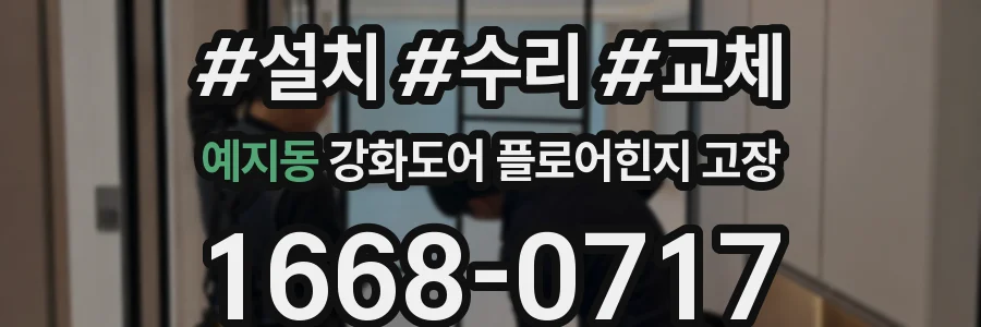 예지동 강화도어 플로어힌지 고장