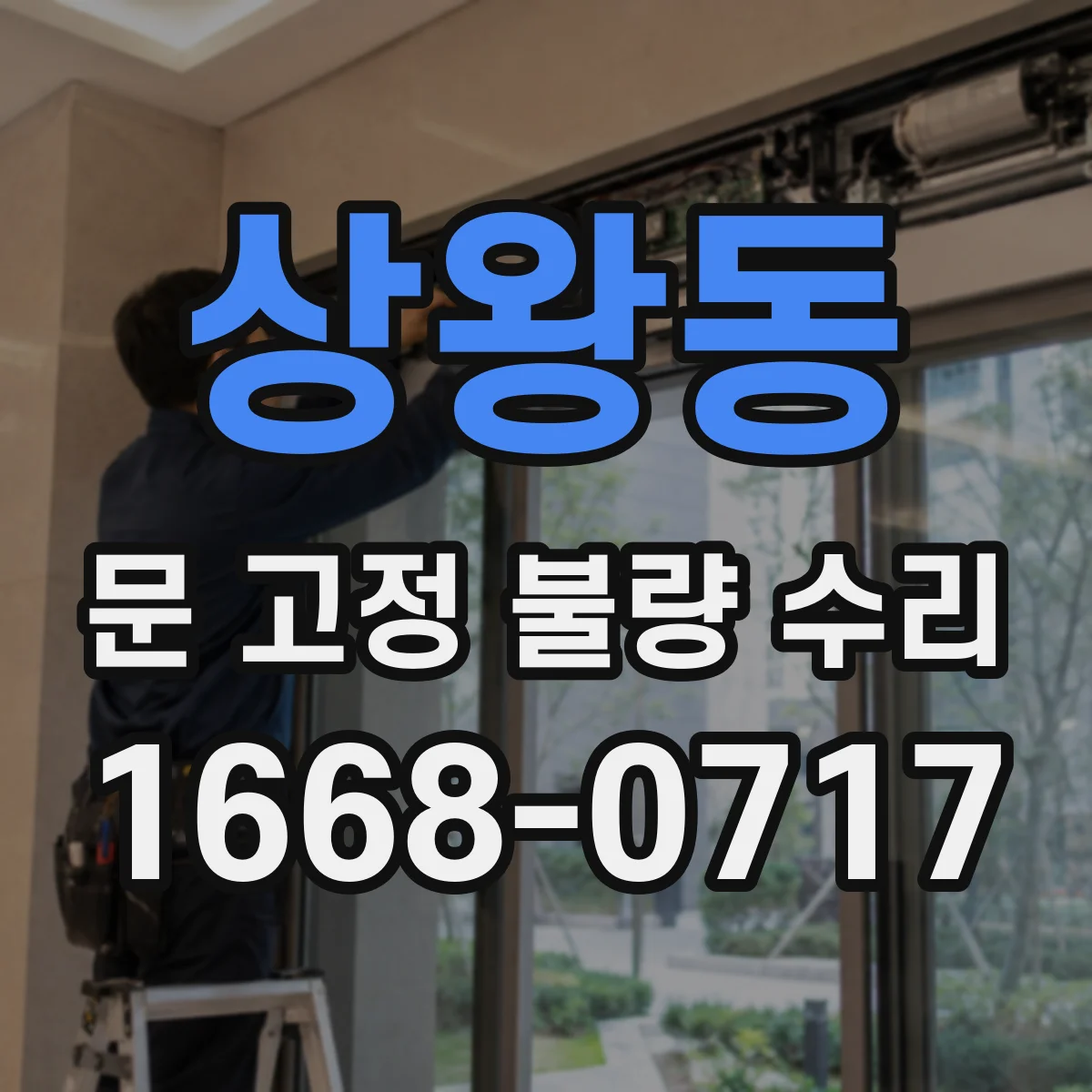 상왕동 문 고정 불량 수리